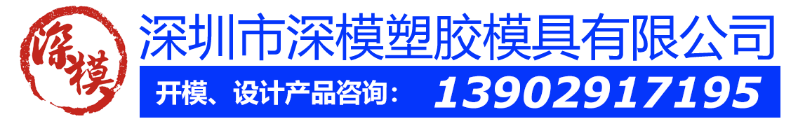 深圳工业产品结构设计-注塑塑胶球盟会官网登录入口厂家-塑料球盟会官网登录入口厂家-精密球盟会官网登录入口公司-深圳深模塑胶球盟会官网登录入口有限公司
