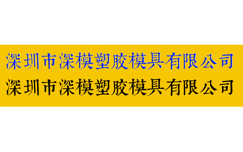 康熙字典体字库在球盟会官网登录入口厂的应用