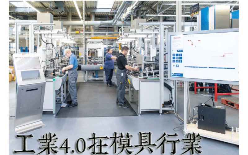 工业4.0 和我们深圳市球盟会官网登录入口厂、简称深模的有什么联系