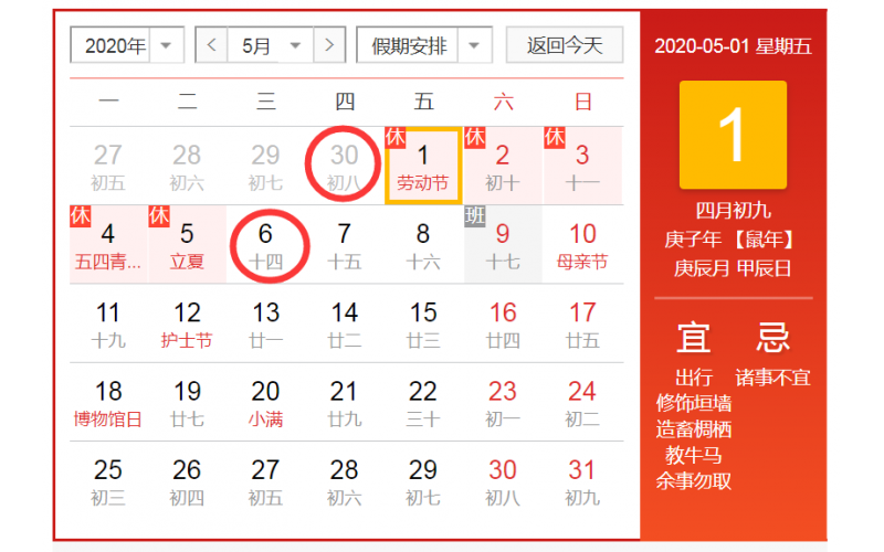 2020年5月1日劳动节， 休息 5天， 实际调班2次