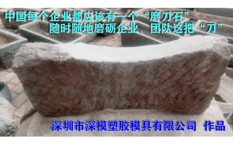 磨刀石系列故事-记录深圳市球盟会官网登录入口厂的二三事