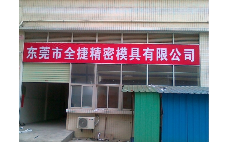 东莞分公司成立-东莞市精密球盟会官网登录入口有限公司